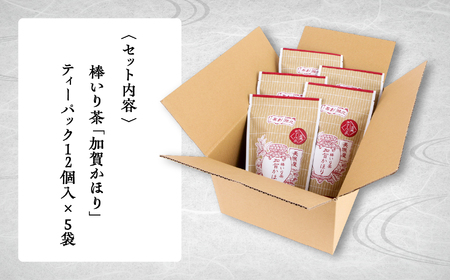 【老舗の味！ ほうじ茶】棒いり茶《加賀かほり》ティーパック 3g×12個 入り 5セット