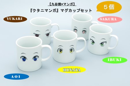 【九谷焼×マンガ】『クタニマンガ』マグカップセット 040032