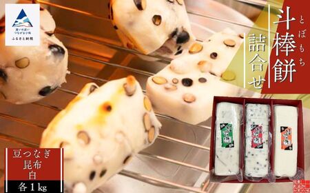 ふるさとの味覚 真空斗棒餅詰合せ各1kg×3本（豆つなぎ・昆布・白）