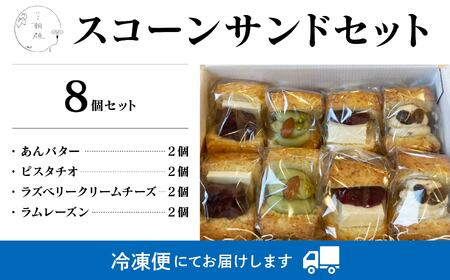 スコーンサンドセット(8個入り)  スコーン