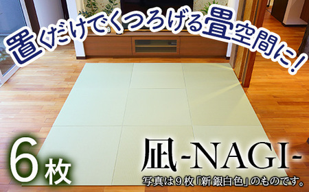 8ミリ置き畳「凪-NAGI-」 6枚【置くだけでくつろげる畳空間に】