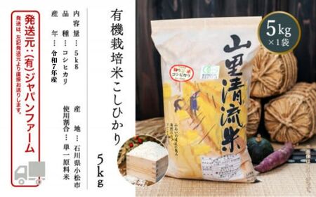 【有機JAS認定】有機栽培米こしひかり 5kg 令和7年産 新米 精米 白米 | 石川県 小松市 【有限会社ジャパンファーム】