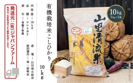 【有機JAS認定】有機栽培米こしひかり 10kg（5kg×2袋） 令和7年産 新米 精米 白米 | 石川県 小松市 【有限会社ジャパンファーム】