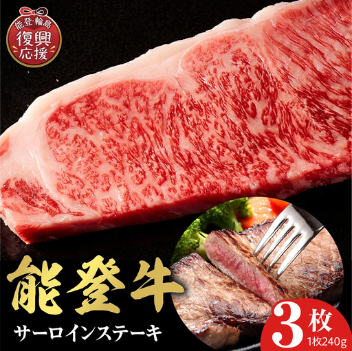 【和牛セレブ】能登牛 サーロインステーキ 240g×3枚 wa111-003