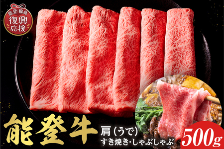 【和牛セレブ】能登牛 牛肩(うで) すき焼き・しゃぶしゃぶ 500g wa111-020