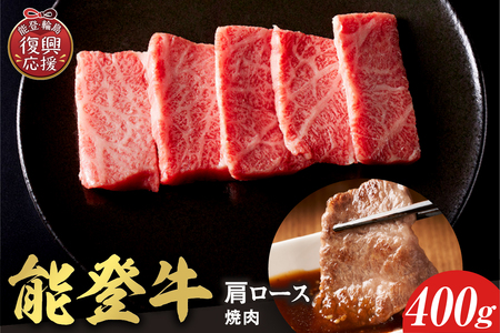 【和牛セレブ】能登牛 牛肩ロース 焼肉 400g wa111-024