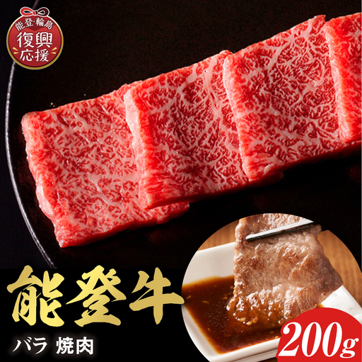 【和牛セレブ】能登牛 牛バラ 焼肉 200g wa111-032