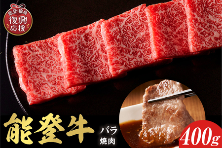 【和牛セレブ】能登牛 牛バラ 焼肉 400g wa111-035