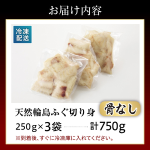 輪島港水揚げ天然ふぐ(250g×3パック、骨なし) wa001-013