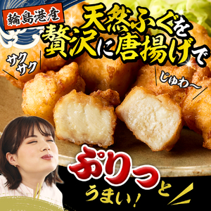 天然輪島ふぐの唐揚げ（750g） wa001-014