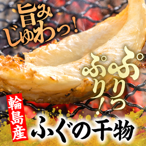 輪島ふぐ三昧（干物、冷凍） wa003-001