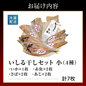 いしる干し（干物、冷凍）セット（小） wa003-002