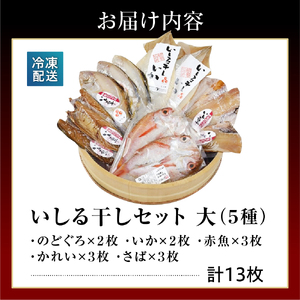 いしる干し（干物、冷凍）セット（大） wa003-004