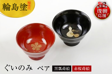 輪島塗　ぐいのみ（ペア、黒瓢蒔絵・赤桜蒔絵） wa007-001