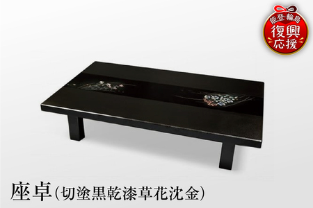 輪島塗　座卓（切塗黒乾漆草花沈金） wa007-002