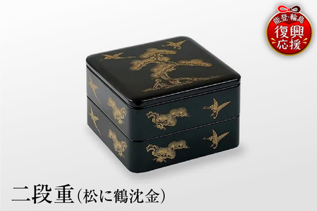 輪島塗 二段重（松に鶴沈金） wa007-004 | 石川県輪島市 | ふるさと