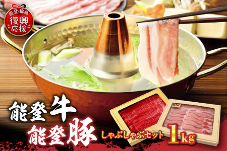 能登牛・能登豚しゃぶしゃぶセット（1kg） wa046-010
