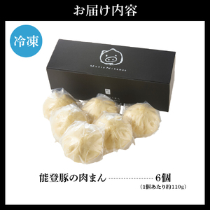 能登豚の肉まん（6個入り） wa095-001