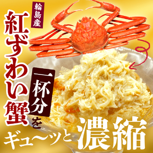 輪島産紅ずわい蟹イタリアン 【南谷良枝商店】wa058-005