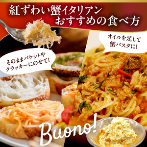 輪島産紅ずわい蟹イタリアン 【南谷良枝商店】wa058-005