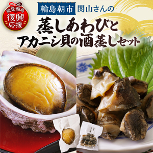 蒸しあわび・アカニシ貝の酒蒸しセット wa019-004