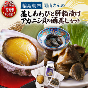 蒸しあわび・あわびの肝粕漬け・アカニシ貝酒蒸しセット wa019-006