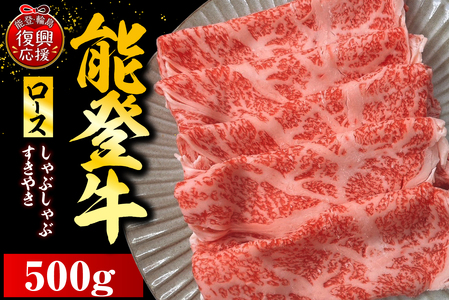 能登牛ロース（しゃぶしゃぶ/すき焼き）　500ｇ×1P　wa121-003