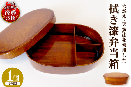 拭き漆弁当箱（小判型） wa010-005