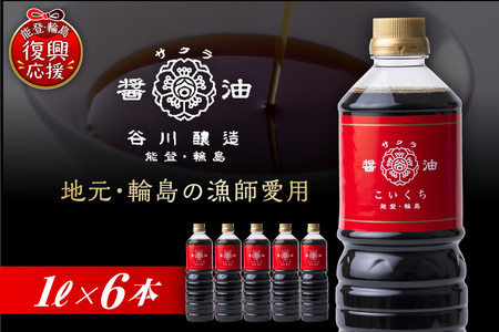 サクラ醤油　こいくち（1L×6本） wa018-001