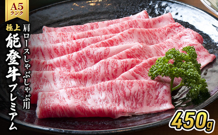 【1月以降発送】極上能登牛プレミアム(A5P)肩ロースしゃぶしゃぶ用450g 牛肉 牛 A5 肉 プレミアム 肩ロース しゃぶしゃぶ A5等級 冷凍 石川県 能登