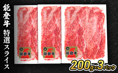 【1月以降発送】能登牛特選スライス200g×3パック 牛肉 牛 バラ 肩 モモ 肉 冷凍 石川県 能登