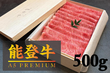 【A5能登牛プレミアム】特上ロース すき焼き しゃぶしゃぶ 500g 化粧箱入り 牛肉 牛 お肉 肉