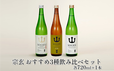 宗玄 おすすめ3種飲み比べセット 各720ml×1本 お酒 日本酒 純米酒 本醸造酒