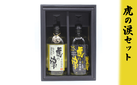 虎の涙セット お酒 酒 焼酎 飲み比べ 麦 ギフト | 石川県珠洲市