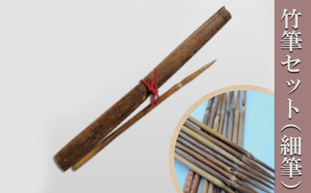 竹筆セット(細筆) 雑貨 民芸品 工芸品 習字