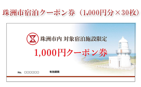 珠洲市宿泊クーポン券（1，000円分×30枚） | 石川県珠洲市 | ふるさと