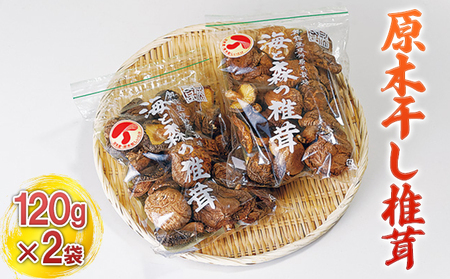 原木干し椎茸 120g×2袋 乾物 干ししいたけ 野菜 きのこ 石川県産 