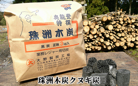 珠洲木炭クヌギ炭