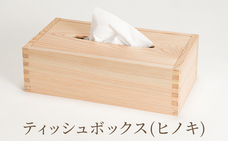 ティッシュボックス（ヒノキ） 雑貨 日用品 木製 ナチュラル シンプル インテリア ボックスティッシュケース ティッシュケース 机上 