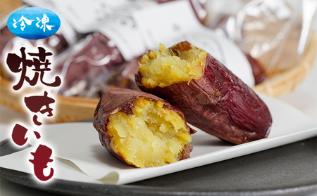 冷凍焼きいも 野菜 サツマイモ 高糖度 しっとり 紅はるか おやつ 小腹 間食 お茶のお供 紅はるかの焼き芋 