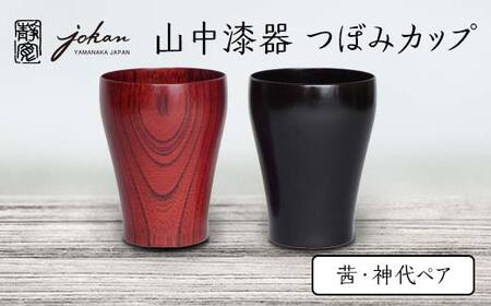 山中漆器 つぼみカップ 茜・神代ペア 2個 セット 欅 天然木 木製 カップ コップ セット すり漆 漆塗り 漆器 伝統工芸 工芸品 国産 日本製  テーブルウェア 復興 震災 コロナ 能登半島地震復興支援 北陸新幹線 F6P-0226 | 石川県加賀市 | ふるさと納税サイト「ふるなび」