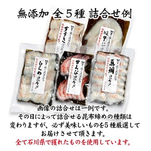 昆布締め詰合せ おまかせ5種 無添加 昆布締め 刺身 おまかせ セット 詰合せ 真空包装 おつまみ 肴 海産物 海の幸 魚介 国産 食品 復興 震災 コロナ 能登半島地震復興支援 北陸新幹線 F6P-0562