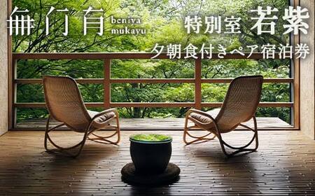 べにや無何有 特別室若紫 夕朝食付き ペア宿泊券 2名 ペア 食事付き 夕食 朝食 露天風呂 温泉 宿泊券 旅行 トラベル 宿泊 宿泊施設 宿 レジャー 記念日 お祝い F6P-1296