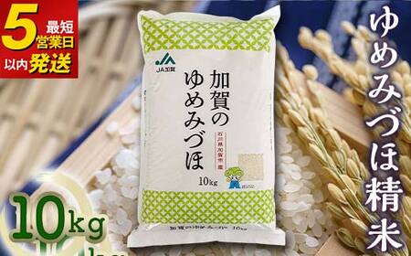 令和6年産 ゆめみづほ精米10kg 新米 最短5営業日以内発送 9月中発送可 ギフト 贈り物 グルメ 食品 復興 震災 コロナ 能登半島地震復興支援 北陸新幹線 F6P-2094