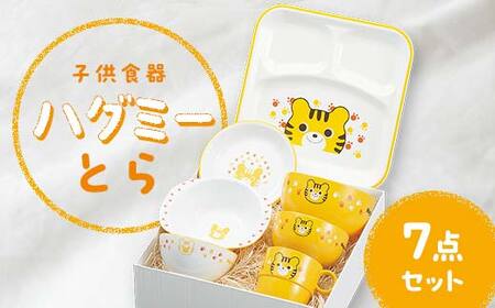 子供食器 ハグミー 7点セット トラ F6P-0466