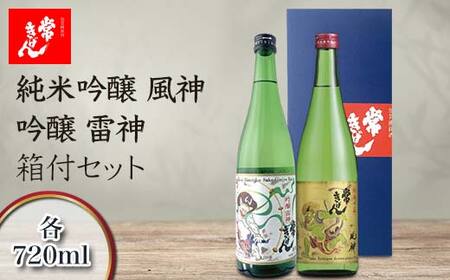 常きげん 純米吟醸 風神・吟醸 雷神 箱付セット 720ml×2本 JK-FR ギフトセット 飲み比べ セット 国産 日本酒 純米 吟醸 吟醸酒 箱入 ご当地 地酒 酒 アルコール 鹿野酒造 贈り物 ギフト F6P-2990