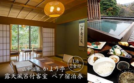 山中温泉 かよう亭 ペア宿泊券 露天風呂付客室 1泊2食 2名 ペア 食事付き 温泉 旅館 露天風呂 旅行 宿泊 宿泊券 能登半島地震 支援 能登半島地震復興支援 F6P-2950