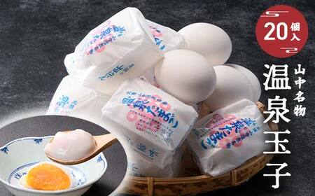 山中名物 温泉玉子 20個入り 山中温泉 温玉 全半熟 半熟 卵 たまご 小分け 朝食  グルメ 食品 復興 震災 コロナ 能登半島地震復興支援 北陸新幹線 F6P-2809