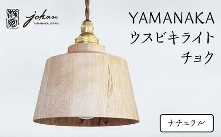YAMANAKA ウスビキライト チョク ナチュラル 天然木 ミズメ 木製 ライト インテリア 父の日 母の日 敬老の日 ギフト 伝統工芸 工芸品 国産 日本製 復興 震災 コロナ 能登半島地震復興支援 北陸新幹線 F6P-0218