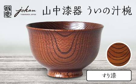 山中漆器 ういの汁椀 すり漆 欅 天然木 木製 椀 器 汁椀 お椀 漆器 伝統工芸 工芸品 国産 日本製  テーブルウェア 復興 震災 コロナ 能登半島地震復興支援 北陸新幹線 F6P-2364\r\n